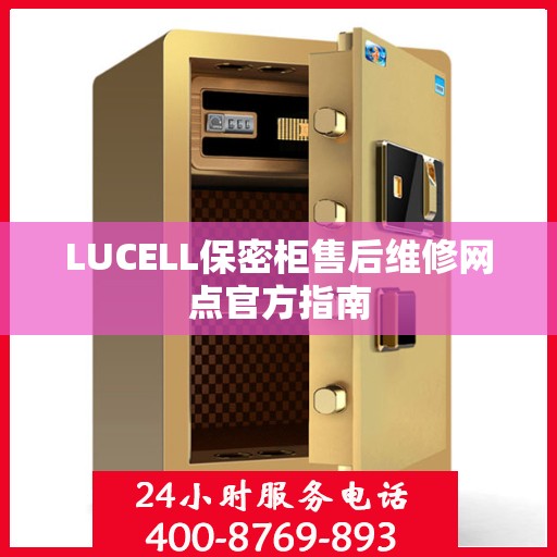 LUCELL保密柜售后维修网点官方指南