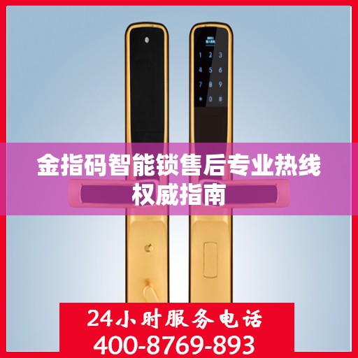 金指码智能锁售后专业热线权威指南