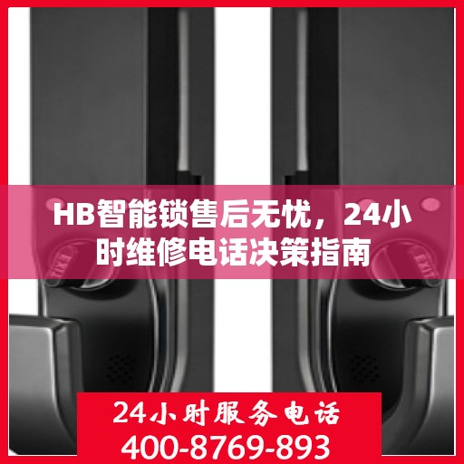 HB智能锁售后无忧，24小时维修电话决策指南