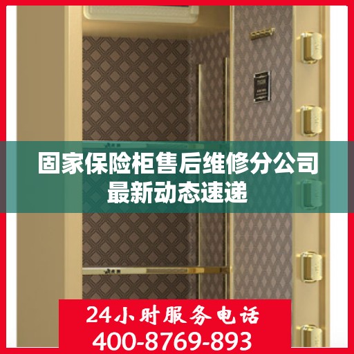 固家保险柜售后维修分公司最新动态速递