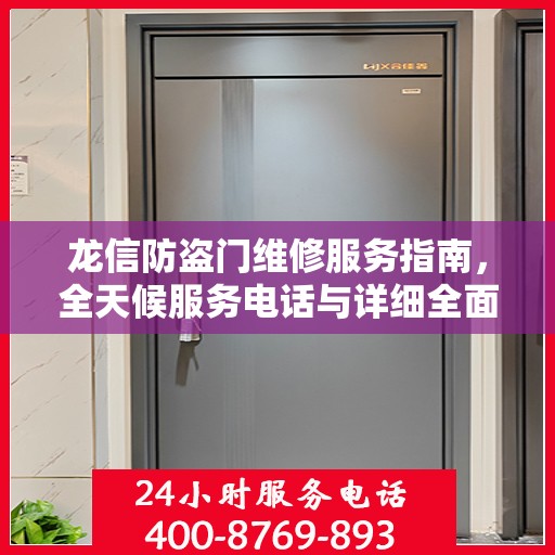 龙信防盗门维修服务指南，全天候服务电话与详细全面攻略