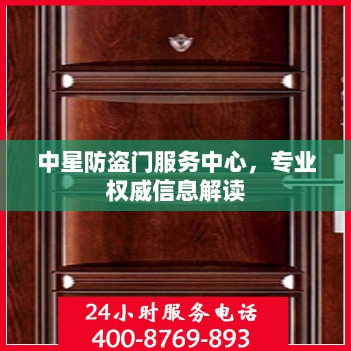 中星防盗门服务中心，专业权威信息解读