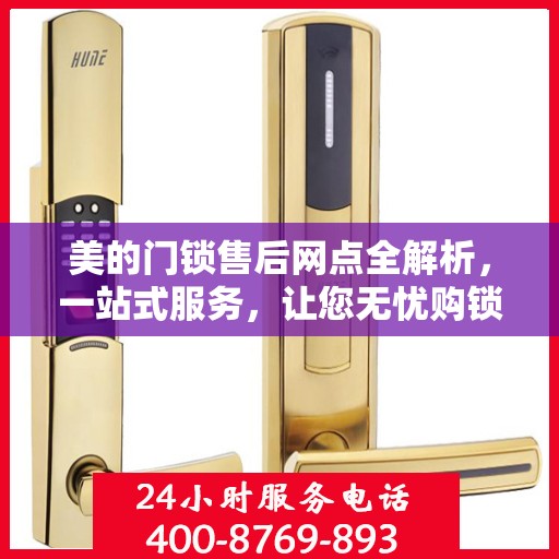 美的门锁售后网点全解析，一站式服务，让您无忧购锁