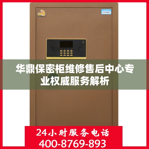华鼎保密柜维修售后中心专业权威服务解析