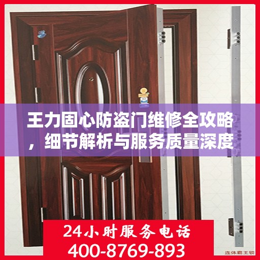王力固心防盗门维修全攻略，细节解析与服务质量深度探讨