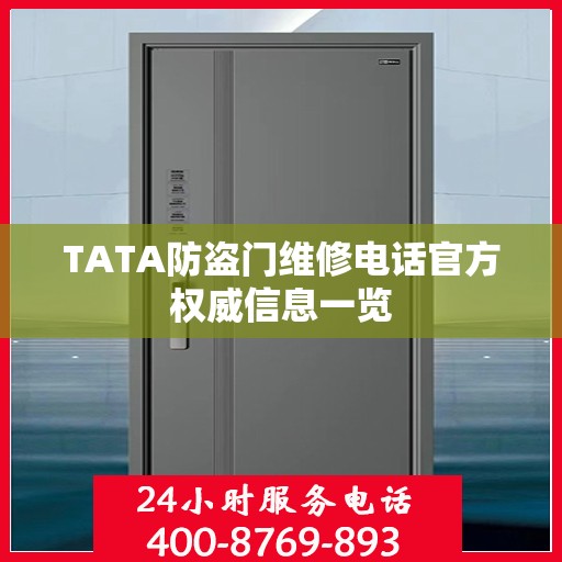 TATA防盗门维修电话官方权威信息一览