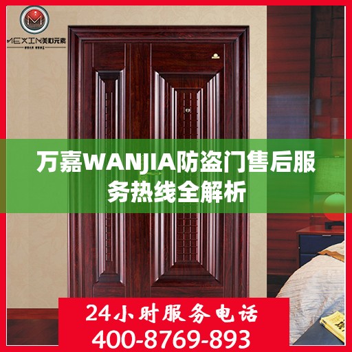 万嘉WANJIA防盗门售后服务热线全解析