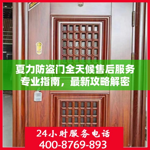 夏力防盗门全天候售后服务专业指南，最新攻略解密