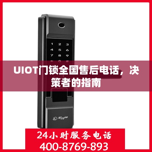 UIOT门锁全国售后电话，决策者的指南