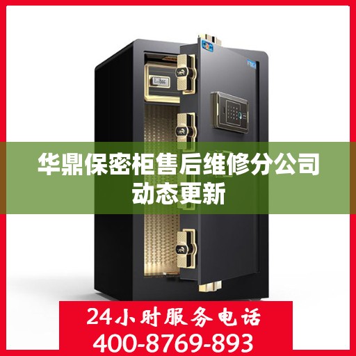 华鼎保密柜售后维修分公司动态更新
