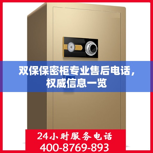 双保保密柜专业售后电话，权威信息一览