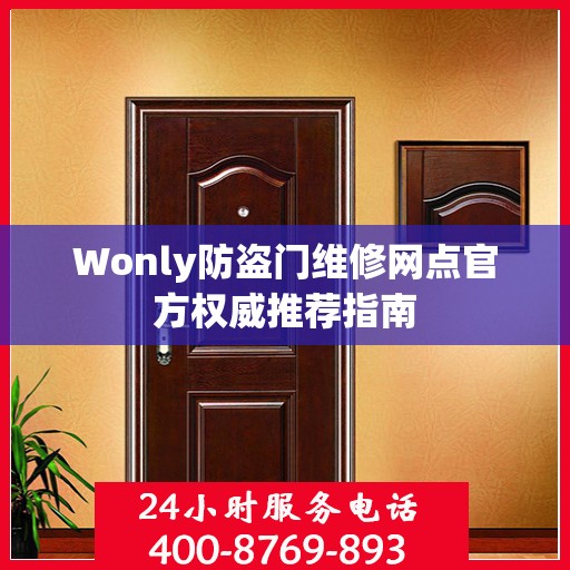 Wonly防盗门维修网点官方权威推荐指南