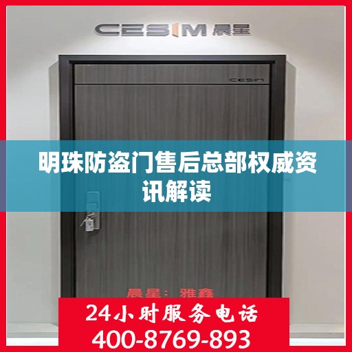 明珠防盗门售后总部权威资讯解读
