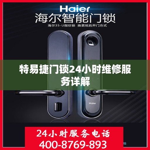特易捷门锁24小时维修服务详解