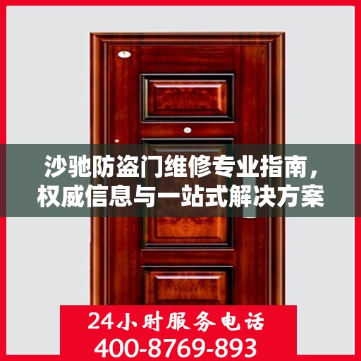 沙驰防盗门维修专业指南，权威信息与一站式解决方案