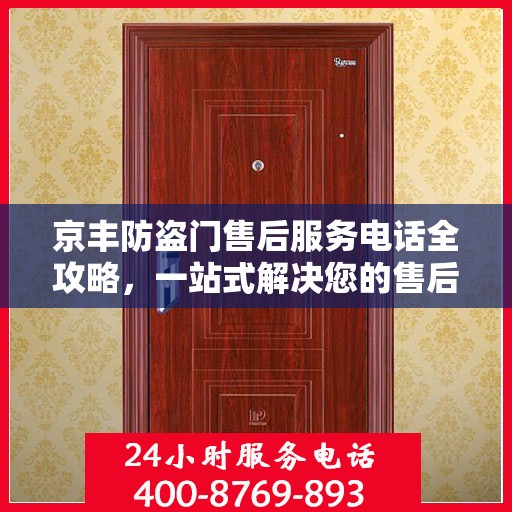 京丰防盗门售后服务电话全攻略，一站式解决您的售后需求