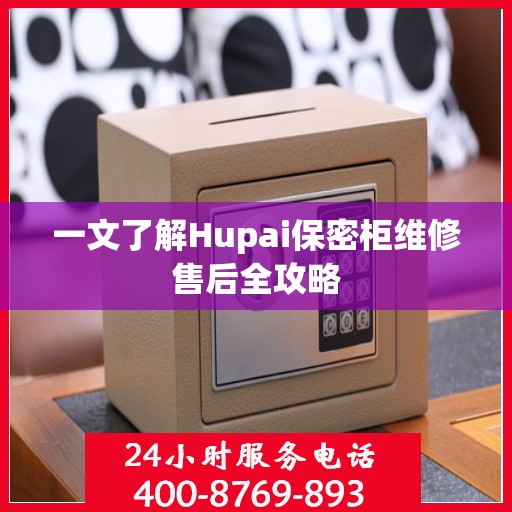 一文了解Hupai保密柜维修售后全攻略