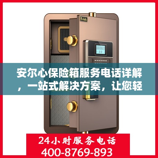 安尔心保险箱服务电话详解，一站式解决方案，让您轻松了解全貌