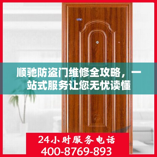 顺驰防盗门维修全攻略，一站式服务让您无忧读懂