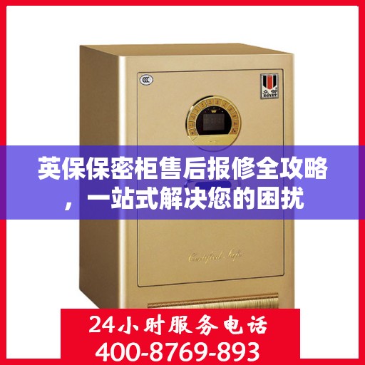 英保保密柜售后报修全攻略，一站式解决您的困扰