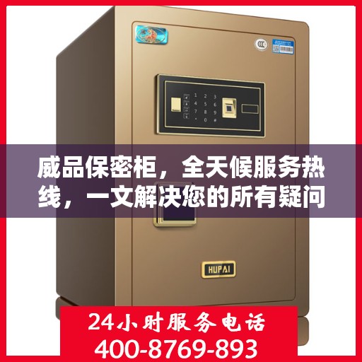 威品保密柜，全天候服务热线，一文解决您的所有疑问