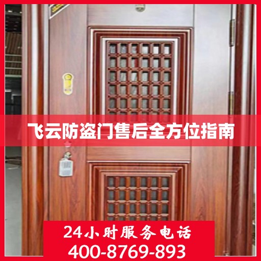 飞云防盗门售后全方位指南