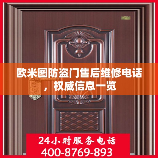 欧米图防盗门售后维修电话，权威信息一览