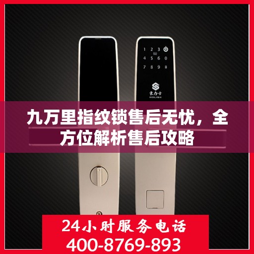 九万里指纹锁售后无忧，全方位解析售后攻略