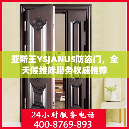 亚斯王YSJANUS防盗门，全天候维修服务权威推荐