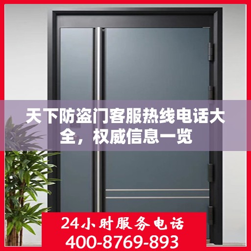 天下防盗门客服热线电话大全，权威信息一览
