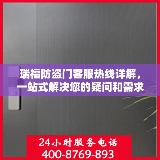 瑞福防盗门客服热线详解，一站式解决您的疑问和需求