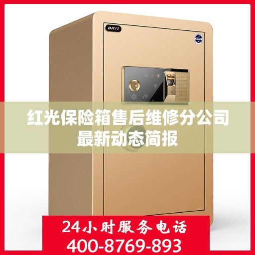 红光保险箱售后维修分公司最新动态简报