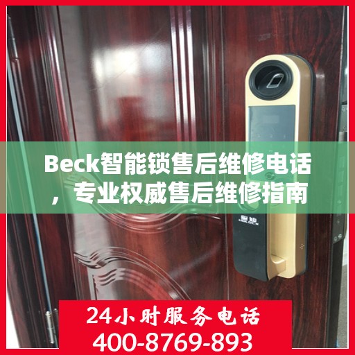 Beck智能锁售后维修电话，专业权威售后维修指南