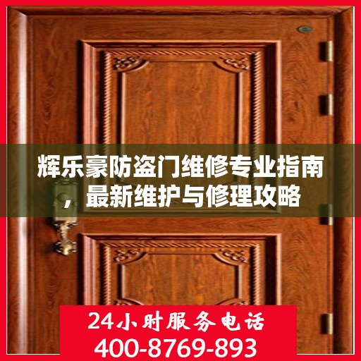 辉乐豪防盗门维修专业指南，最新维护与修理攻略