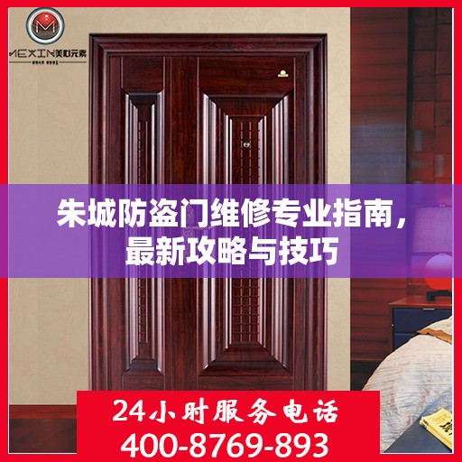 朱城防盗门维修专业指南，最新攻略与技巧