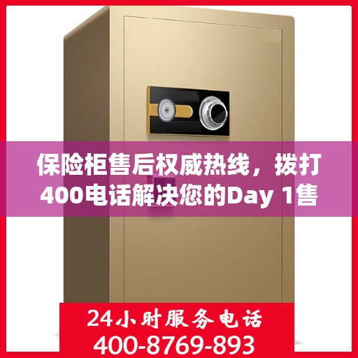 保险柜售后权威热线，拨打400电话解决您的Day 1售后问题