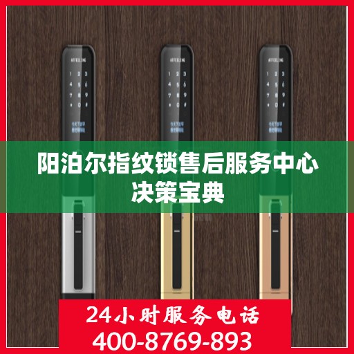 阳泊尔指纹锁售后服务中心决策宝典