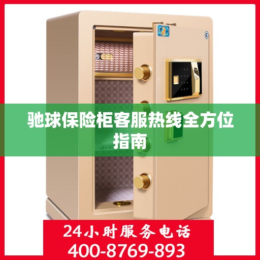 驰球保险柜客服热线全方位指南