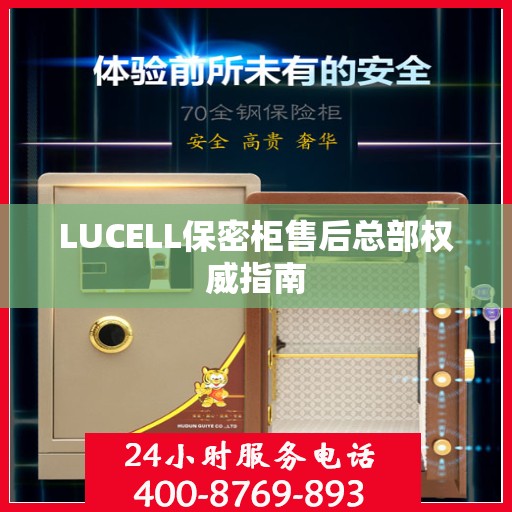 LUCELL保密柜售后总部权威指南