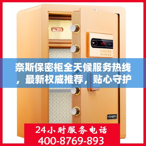 奈斯保密柜全天候服务热线，最新权威推荐，贴心守护您的安全需求