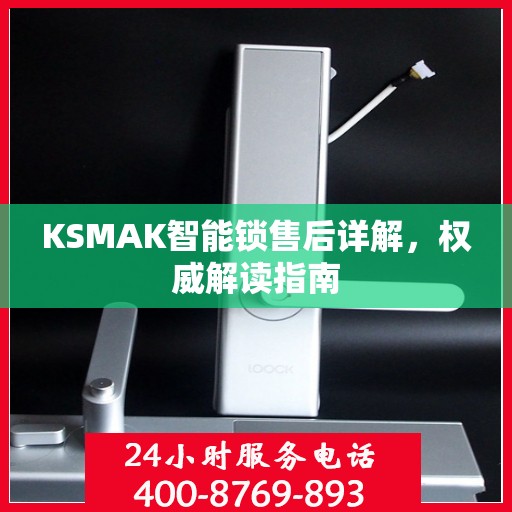 KSMAK智能锁售后详解，权威解读指南