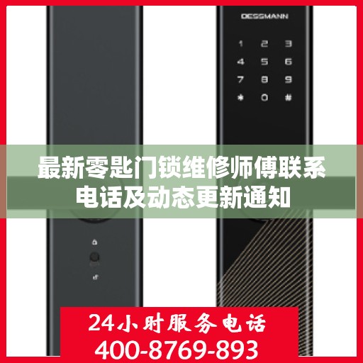 最新零匙门锁维修师傅联系电话及动态更新通知
