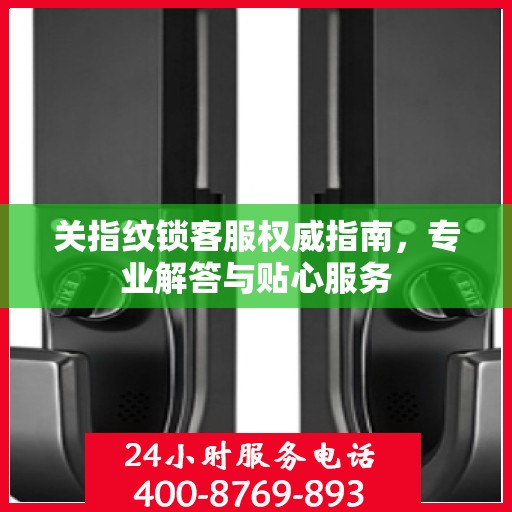 关指纹锁客服权威指南，专业解答与贴心服务