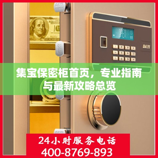 集宝保密柜首页，专业指南与最新攻略总览