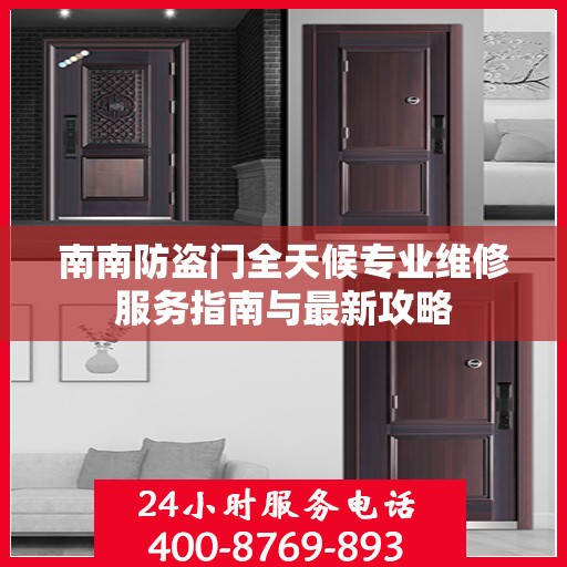南南防盗门全天候专业维修服务指南与最新攻略