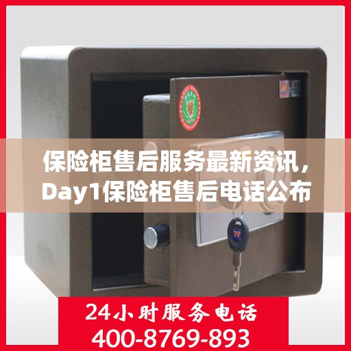 保险柜售后服务最新资讯，Day1保险柜售后电话公布