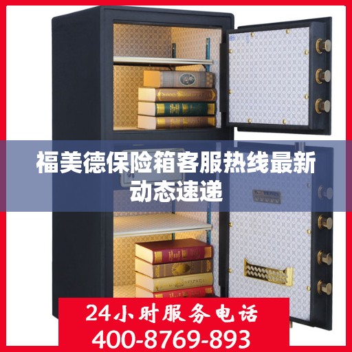 福美德保险箱客服热线最新动态速递