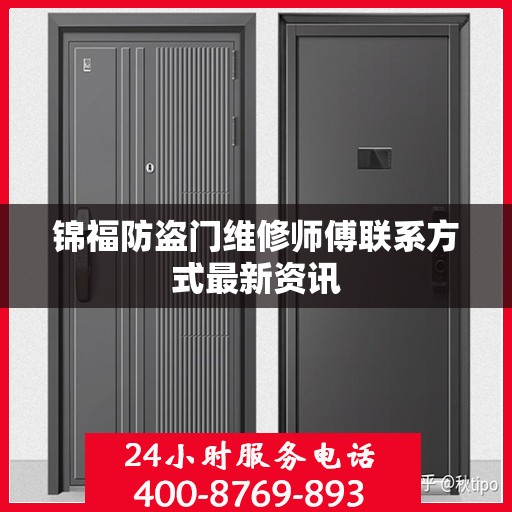 锦福防盗门维修师傅联系方式最新资讯