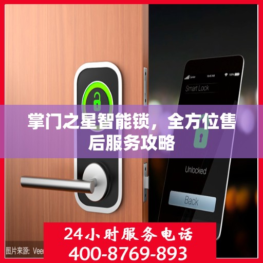 掌门之星智能锁，全方位售后服务攻略