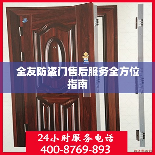 全友防盗门售后服务全方位指南